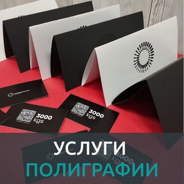 срочная печать визиток: Жогорку тактыктагы басып чыгаруу, Лазердик басып чыгаруу, Офсеттик басып чыгаруу, | Визиткалар, Брендбуктар, Брошюралар