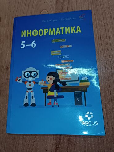 с.к.кыдыралиев а.б.урдалетова г.м.дайырбекова гдз 5 класс: Учебник по информатике за 5-6 класс от А.А Беляев, И.Н Цыбуля, Л.А