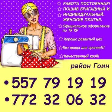 швея токмок: Тикмечи Универсал. Гоин