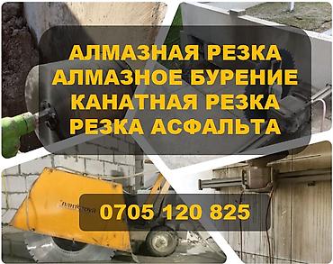 • АЛМАЗНОЕ БУРЕНИЕ • АЛМАЗНАЯ РЕЗКА • КАНАТНАЯ РЕЗКА • ДЕМОНТАЖ •