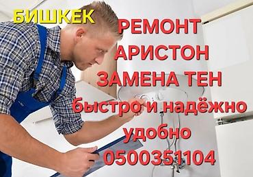 электрич плиты: Ремонт водонагревателей Ariston в Бишкеке. Услуга включает — 3