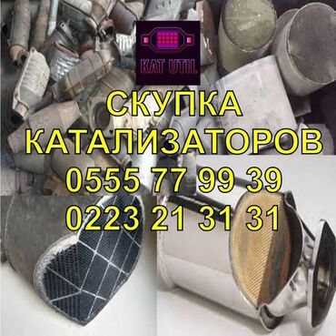 разширительный бачок: Катализатор сатып алабыз, эн кымбат баада катализатор, Куплю Скупка