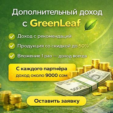 для ваты: 💰 Дополнительный доход с GreenLeaf Хочешь зарабатывать без начальника — 1