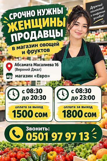 Вакансия: продавцы в магазин овощей и фруктов «Евро». Адрес: Абсамата