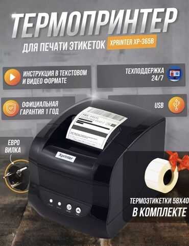 торговые оборудование: Продаётся Термопринтер для этикеток - Xprinter