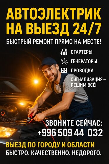СТО, ремонт транспорта: Услуги автоэлектрика, с выездом