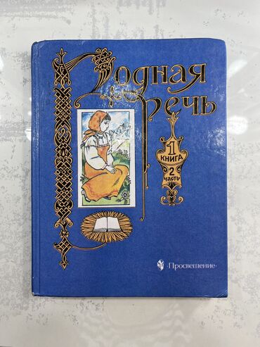 родная речь: Родная речь 2 часть Составители:М.В Голованова,В.Г. Горецкий,Л.Ф