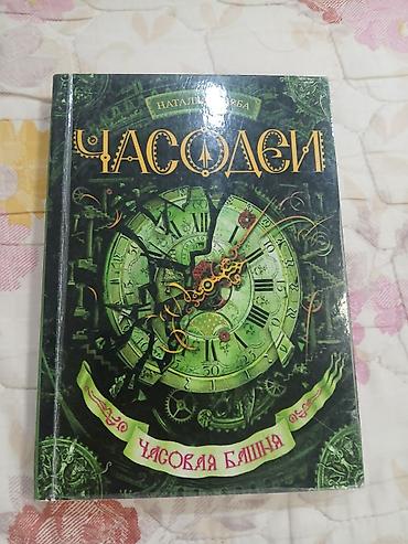 бумажный: Фантастика и фэнтези, На русском языке, Б/у — 1