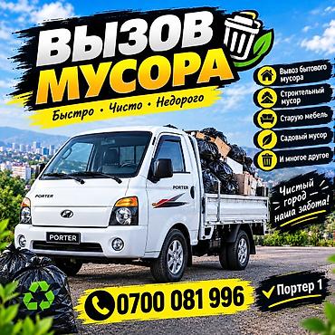 Заказать Хендай портер, Вывоз бытового мусора, C грузчиком
