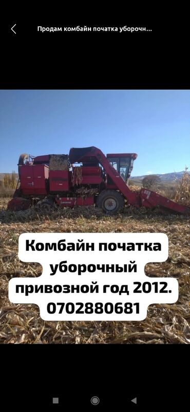 купить авто с кореи бу: Комбайн початка уборочный кукуруза 🌽 идиялном состояние