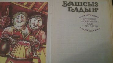 Digər kitablar və jurnallar: Книги "Детская литература". Есть ещё детские книги. Чтобы посмотреть — 23