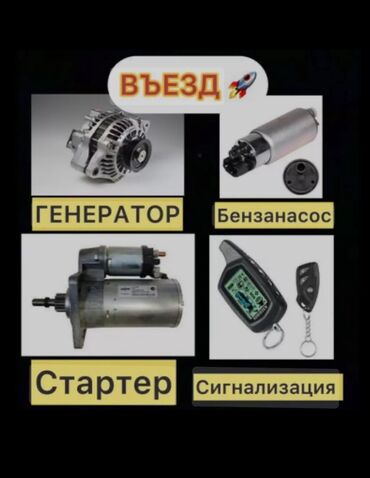 ремонт бензиновых генераторов: Автоэлектрик кызматтары, Компьютердик диагностика, баруу менен