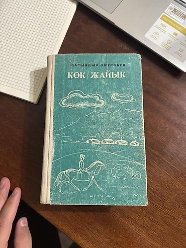 штампов: Книга: «Көк жайык» (Повесть жана роман) Автор: Сагындык Омурбаев (С — 1