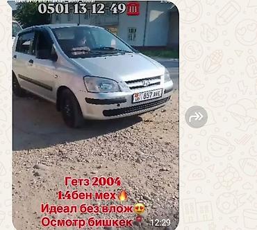 hundai gets: Hyundai Getz: 2004 г., 1.4 л, Механика, Бензин, Хэтчбэк — 1