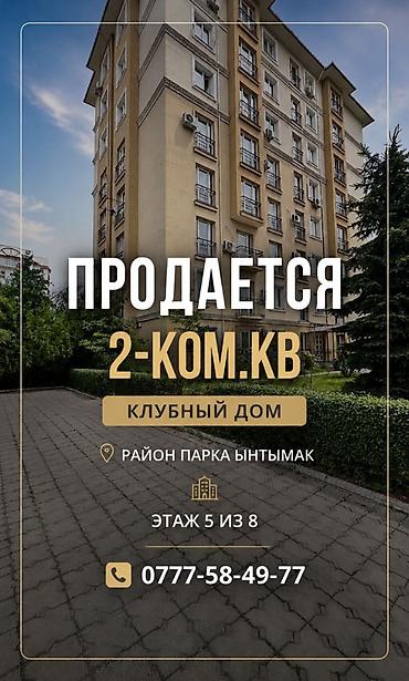 2 бөлмө, 54 м², Ак-Кеме Элитка, 5 кабат, Эски ремонт lalafo.kg да 2 бөлмө, 54 м², Ак-Кеме Элитка, 5 кабат, Эски ремонт