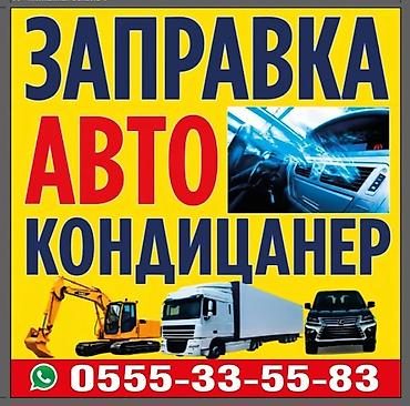 авто кондицонер: Заправка автокондиционеров - Обслуживание и дозаправка кондиционеров — 1