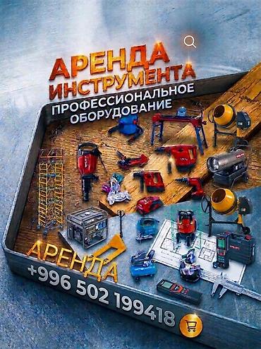 строительный инструменты: Аренда профессионального строительного инструмента и оборудования — 1