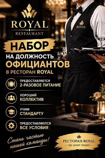 Вакансия: официанты в ресторан ROYAL - Официальный набор в команду at lalafo.kg Вакансия: официанты в ресторан ROYAL - Официальный набор в команду