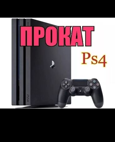 Аренда PS4 (PlayStation 4): Прокат sony, aренда sony, прокат PS4, прокат PS3, аренда PS4, аренда