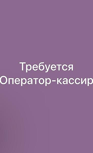 оператор 1 с: Вакансия: оператор-кассир Обязанности: - ведение кассовой — 1