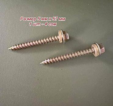 Другой декор и предметы интерьера: Саморезы оконные и кровельные со сверлом и без, с пресс шайбой и без — 3