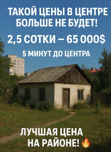 сколько стоит земельный участок: 3 соток, Бизнес үчүн, Кызыл китеп, Техпаспорт, Сатып алуу-сатуу келишими