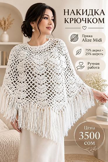 Пончо: Вязаная накидка крючком с кистями - Материал: пряжа Alize Midi - — 1