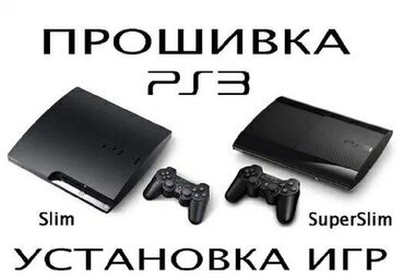 1976 объявлений: Прошивка запись игр ps3ремонт чистка профилактика