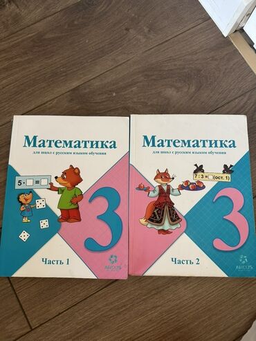 спорт стекинг бишкек: Комплект школьных учебников. 1) Математика, 3 класс, для школ с