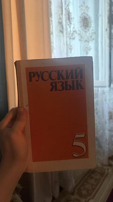 лекция 2: Учебник «Русский язык», 5 класс. - Класс: 5 - Формат: твердый — 1