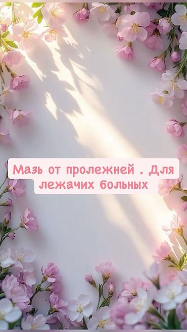 мазь cortam: Мазь от пролежней для лежачих больных. Есть всего 2 шт. Самовывоз — 1