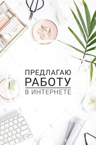 онлайн работа без вложений: Онлайн работа для всех заработок с 1.000 до 2.000 сом. Если вы