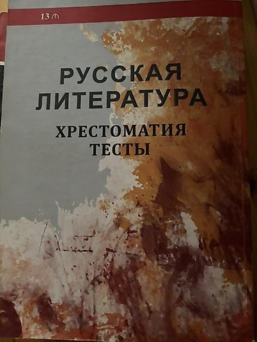 dunya kuboku: Məhsul: “Rus ədəbiyyatı” xrestomatiya və cavablar . Təmiz, cırılmamış — 1