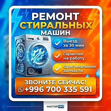 Ремонт стиральных машин — МастерПро - Выезд мастера за 30 минут -