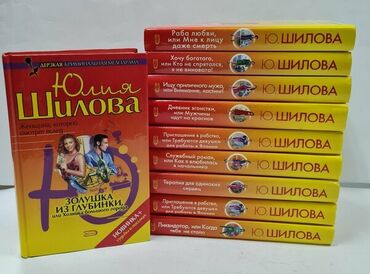Китептер, журналдар, CD, DVD: Продаю 10 книг Юлия Шилова за
 1500сом все