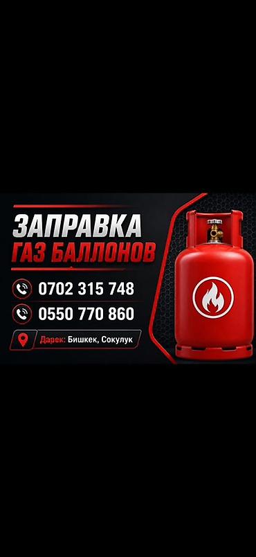 газовое отопления: Услуга: заправка газовых баллонов. - Тип услуги: наполнение бытовых — 1