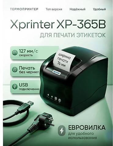 Торговые принтеры: Термопринтер Xprinter XP-365B для печати этикеток Ключевые — 1