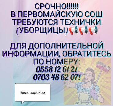 требуется уборщица подъезда: В первомайскую сош требуются технички (уборщицы)🔉🔈🔈🔈🔈🔉🔉 адрес