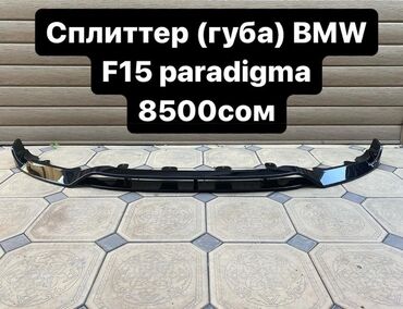 продаю bmw e60: Юбка переднего бампера BMW, Новый