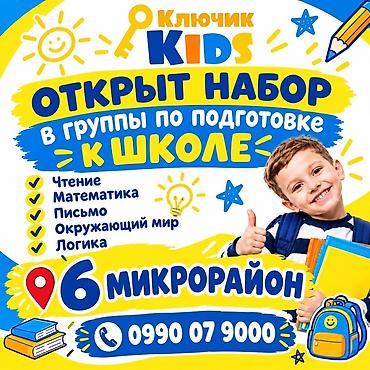 Обучение, курсы: 🔑🌸 КЛЮЧИК KIDS 🌸🔑 ✨ ГОТОВИМ РЕБЁНКА К ШКОЛЕ С ИНТЕРЕСОМ! Наши — 1