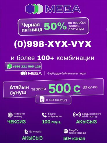 купить корпоративную симку: SIM-карта Mega + черная пятница🔥 🔖Скидка 50% на номера на