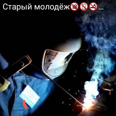Другие услуги: Требуется сварщики можно со опытом можно без опыта стабильная работа