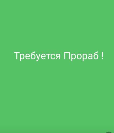 уборщица на дом бишкек: Талап кылынат Прораб, Тажрыйбасы 5 жылдан жогору