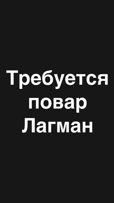 работа на дому для мам в декрете: Требуется повар на лагман, оплата каждый день