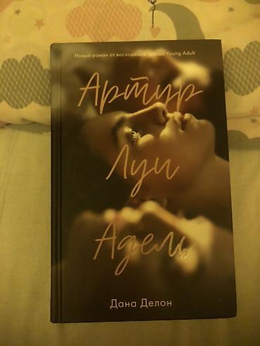 лия арден: Роман, На русском языке, Новый, Самовывоз — 1