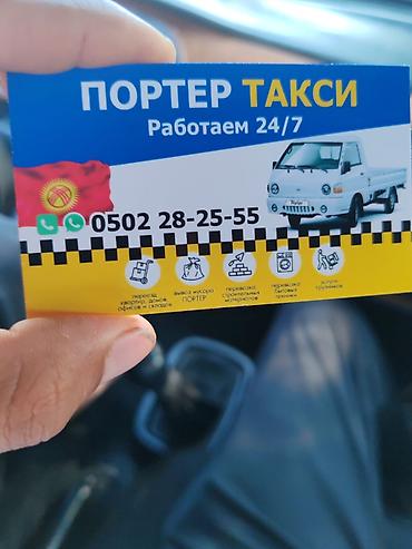 ПОРТЕР ТАКСИ — грузоперевозки 24/7 Услуги: - Квартирные, дачные и