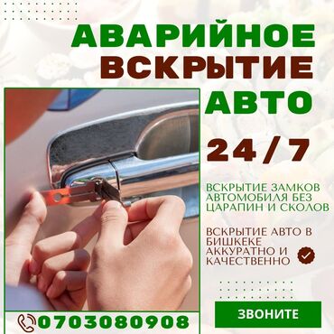 тонировка антиблик: Аварийное вскрытие автомобиля - Круглосуточное авто-вскрытие 24/7 -