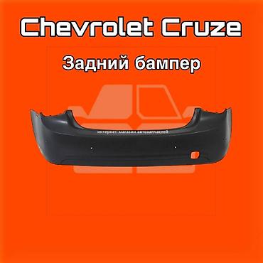 gladiator: Задний бампер для Chevrolet Cruze ⚠️ Есть в наличии 🗒️Подходит на — 1