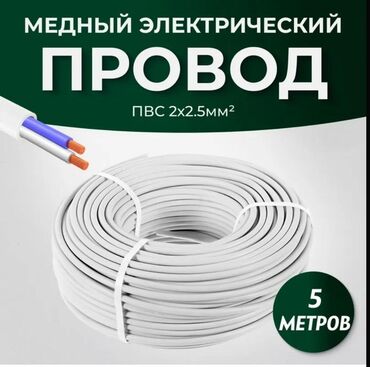набор приборов: Кабель 2х2,5 ПВС СУПЕР Медный электрический провод ПВС 2x2.5 мм²