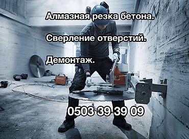 Алмазная резка и сверление бетона. - Резка стен, перекрытий и проемов at lalafo.kg Алмазная резка и сверление бетона. - Резка стен, перекрытий и проемов